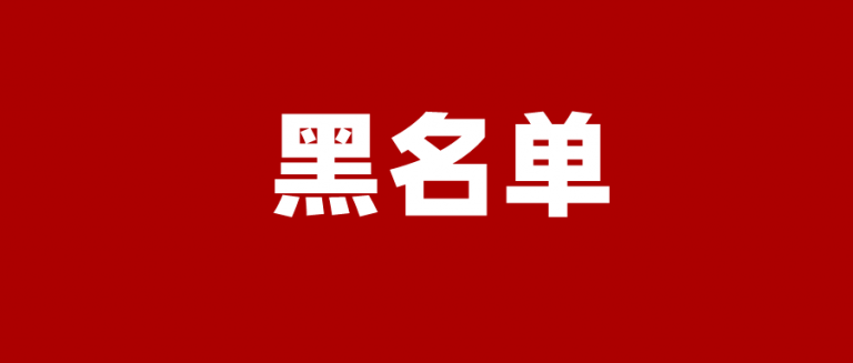 云服务商黑名单